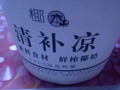 -津椰本·海南正宗椰奶清补凉(店一店)