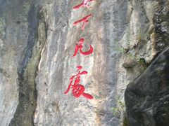 -郧西五龙河风景区