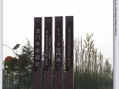 -法门文化景区