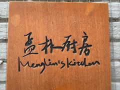 -孟林厨房(798店)