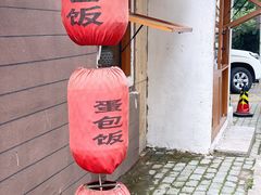 -Hey!蛋包饭(中山店)