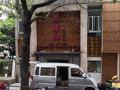 -东泰祥生煎馆(陕西南路店)