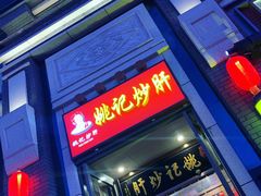 门面-姚记炒肝店(簋街店)