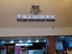-幸福蓝海国际影城(河西店)