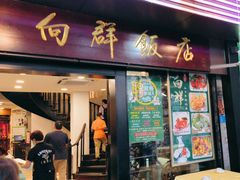 -粤·向群饭店(泮塘路店)
