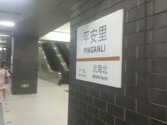 -平安里(地铁站)