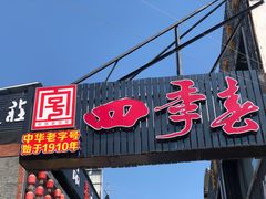 门面-四季春(美食街店)