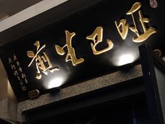 -哑巴生煎(临顿路店)