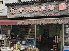 -守英猪脏粉(仓桥街店)