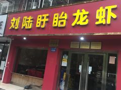 门面-刘陆盱眙龙虾(震川路店)
