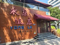 -永乐饭庄(安德路店)