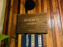 -仙峰天然面包(迎宾路店)