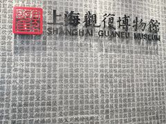 -上海观复博物馆