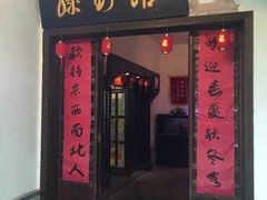 门面-绿野餐厅(上海动物园店)