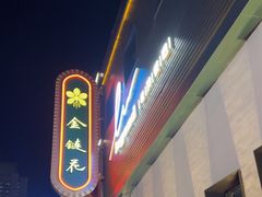-金链花·泰国餐厅(国贸店)