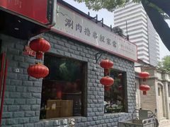 门面-顺承小院儿