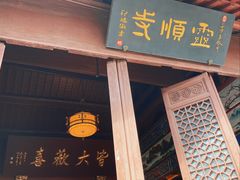 -灵顺寺