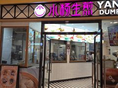 -小杨生煎(香港名都店)
