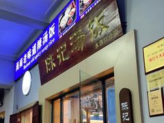 门面-陈记汤饭(水巷口店)