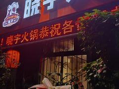 -渝味晓宇火锅(枇杷山正街店)