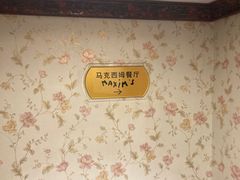 -马克西姆餐厅(崇文门店)