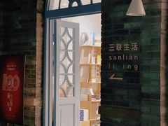 -三联韬奋书店(宽窄巷子店)