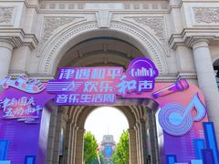 -天津五大道文化旅游区