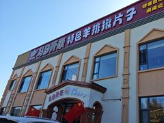 -马白开来特色羊排揪片子  (总店)