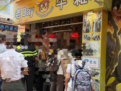 -老day牛杂(官也街总店)