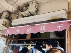 门面-老王记糕干(养鱼池路店)