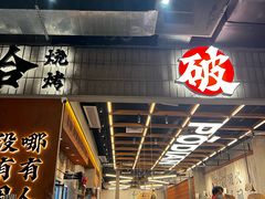 -破店肥哈·东北烧烤·夜宵(南山保利店)