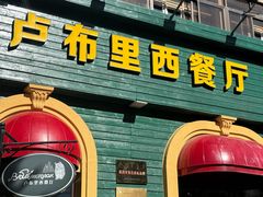 -卢布里西餐厅(总店)