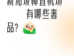 -樟宜机场免税店