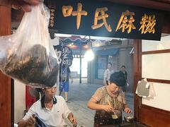 -叶氏麻糍(鼓浪屿店)