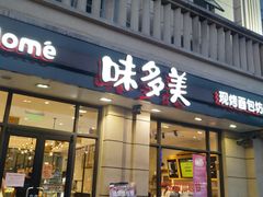 门面-味多美(民星路店)