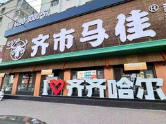 -齐市马佳地摊烤肉