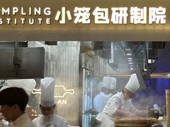 -苏小柳点心·手作小笼包(浦东嘉里城分院)