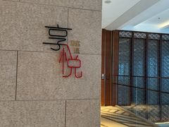 -镇江苏宁万豪酒店-苏筵中餐厅