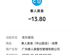 账单-秦人美食(中山医店)