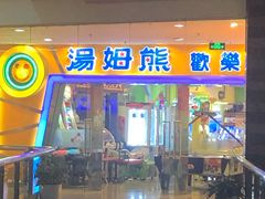 -汤姆熊欢乐世界·史莱姆怪兽(正大店)