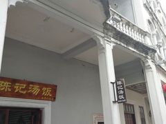 门面-陈记汤饭(水巷口店)