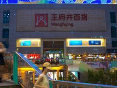 -王府井百货(总府店)