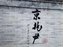 门面-京兆尹(雍和宫店)