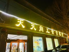 -天天向上素食餐厅(五台山店)