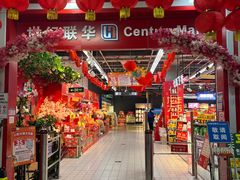 -世纪联华超市(浦电路店)