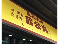 门面-无影脚佛山陈氏盲公丸始创店(飞鸿街店)