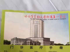 -哈尔滨医科大学附属第一医院(南岗院区)