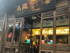 -滇藏石锅宴(崇仁巷老店)