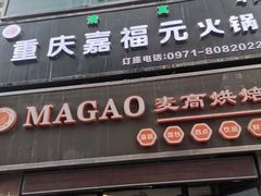 门面-清真·嘉福元自选火锅(力盟商业步行街店)
