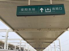 -安阳东站